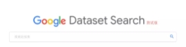 谷歌重磅推出数据集搜索Dataset Search ,BD,你怎么看？
