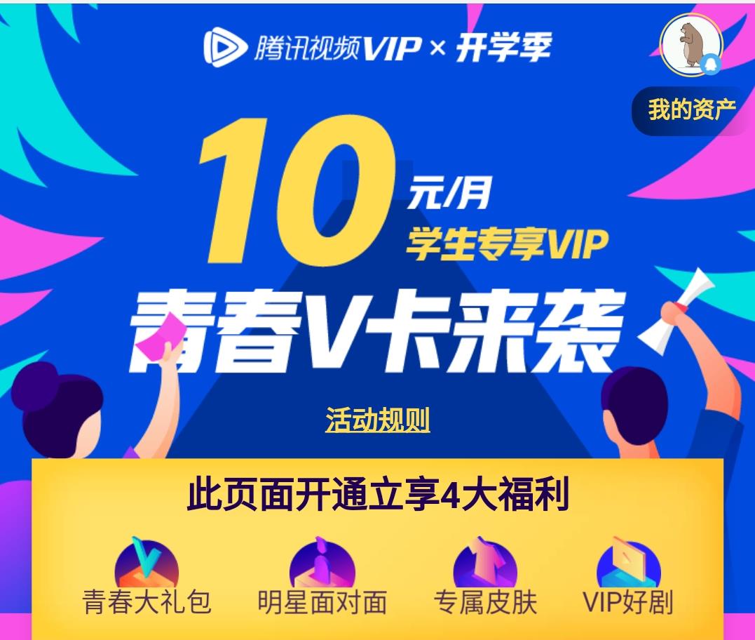 #腾讯视频VIP开学季#最低1元开通一年会员！